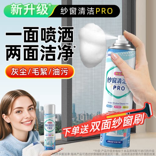 净狮纱窗清洁剂免拆洗送清洁刷