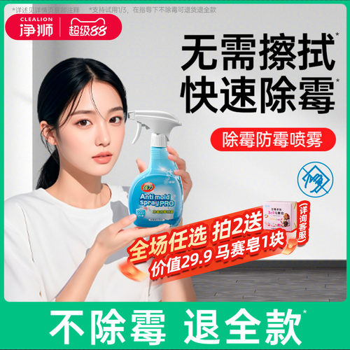 净狮除霉喷雾墙体墙面强力去霉