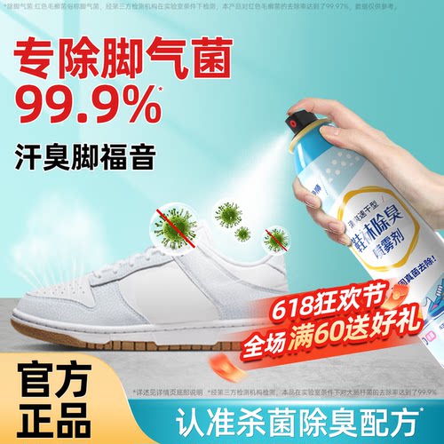 防脚臭喷雾除臭剂鞋袜杀菌去异味