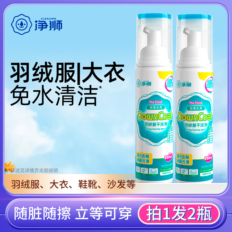 拍1发2瓶净狮羽绒服免洗清洁剂