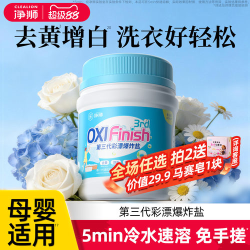 净狮爆炸盐4大专利冷水用可机洗