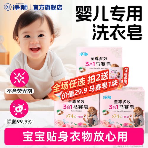 净狮婴儿洗衣皂内衣裤去渍除菌