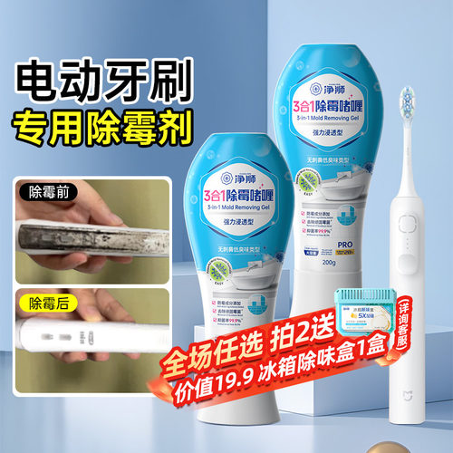 净狮电动牙刷除霉啫喱强效除霉