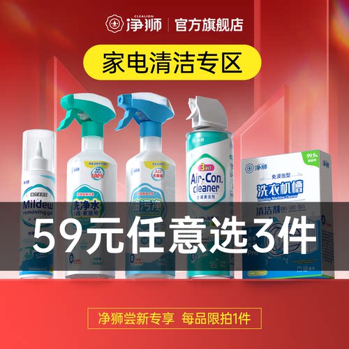 【59任选3件】家电清洁随心配