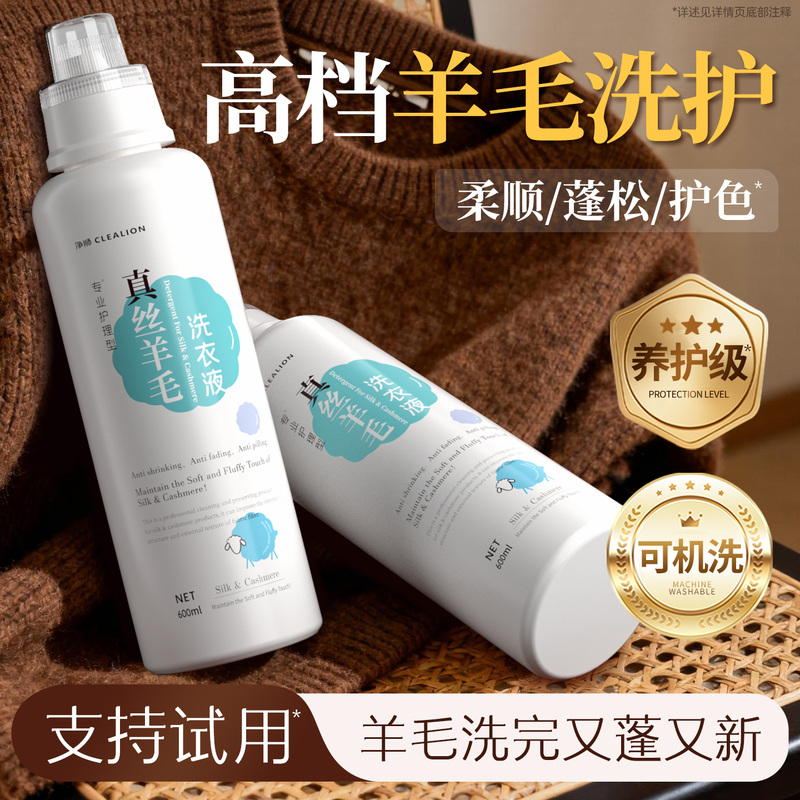 净狮高档羊毛羊绒专用养护洗衣液