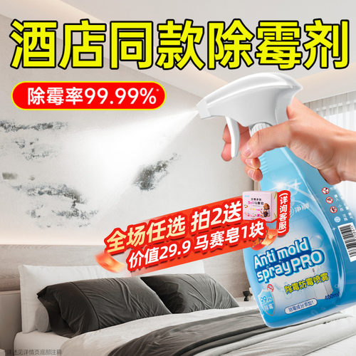 净狮酒店除霉剂墙面霉点清洁剂