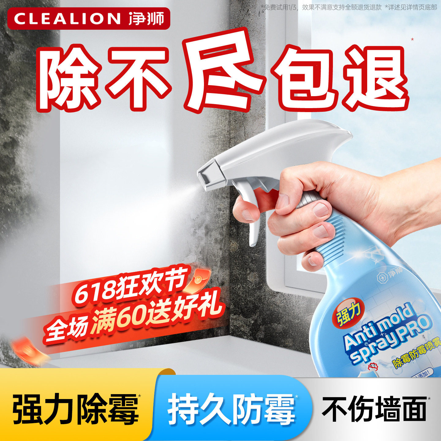 净狮除霉喷雾墙体除霉斑霉菌清洁剂墙面墙壁防霉白墙浴室去霉家用