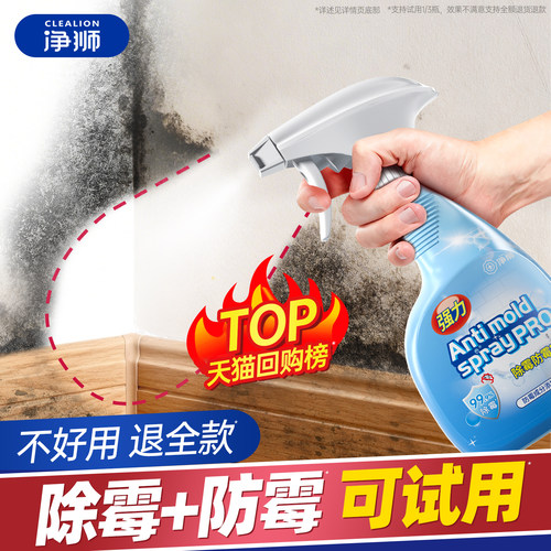 免擦拭，一喷霉菌净！长效防霉