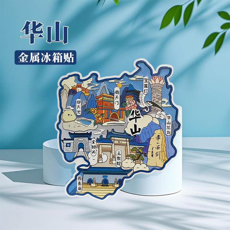 陕西华山冰箱贴中国城市地图礼泉西安洛阳十堰旅游景点金属文创U