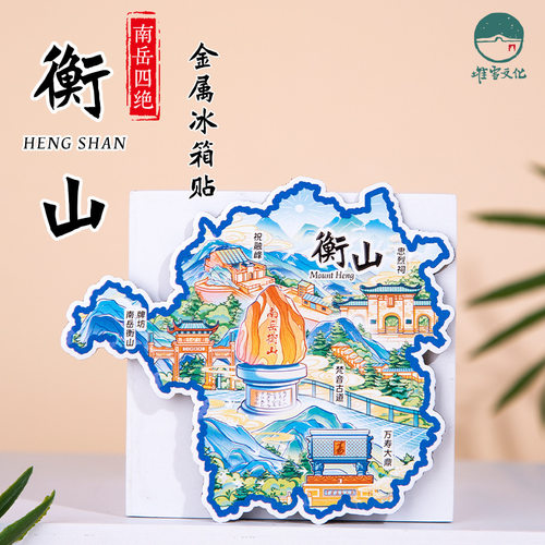 衡山金属冰箱贴忠烈祠祝融峰梵音古道国潮原创旅游文创纪念品