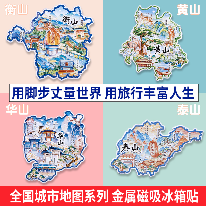 金属城市地图冰箱贴磁贴五岳名泰山华山黄山衡山峨眉山旅游纪念品