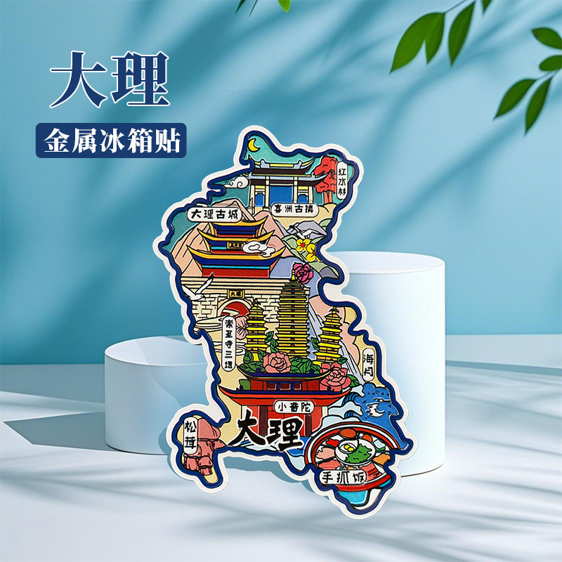 云南大理冰箱贴中国城市地图丽江香格里拉昆明旅游景点金属文创U