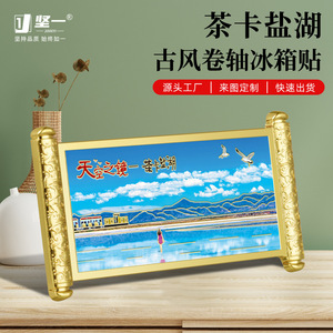 茶卡盐湖卷轴冰箱贴甘肃青海文创城市印象地标建筑纪念品精致礼品