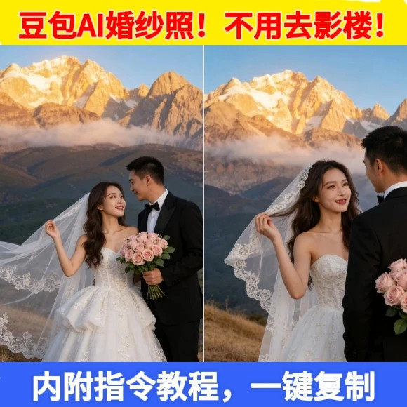 不用去景点！豆包AI旅拍婚纱照指令 日照金山结婚照提示词教程