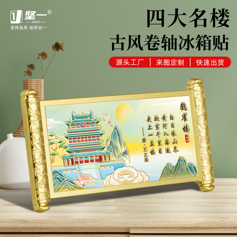鹳雀楼卷轴冰箱贴山西文创小礼品创意景区热卖的纪念品工艺品国潮