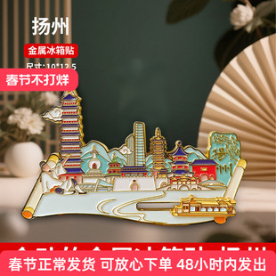 扬州瘦西湖文创旅游纪念品城市金属风流沙冰箱贴磁贴高级送伴手礼