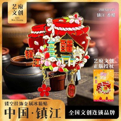 喜力诗旅行足迹镇江文创旅游纪念品金属流沙冰箱贴磁贴高级伴手礼