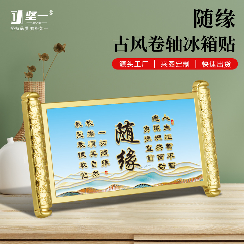 随缘卷轴冰箱贴创意中国风文创礼品箴言警局好寓意小礼品家居装饰