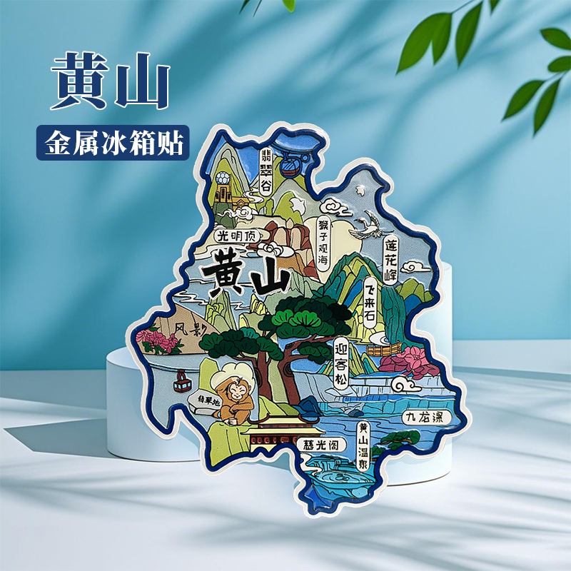 安徽黄山冰箱贴中国城市地图宏村婺源杭州南京旅游景点金属文创U
