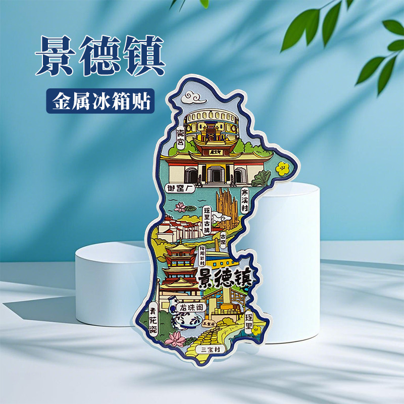 江西景德镇冰箱贴中国城市地图婺源黄山宏村旅游景点金属文创U