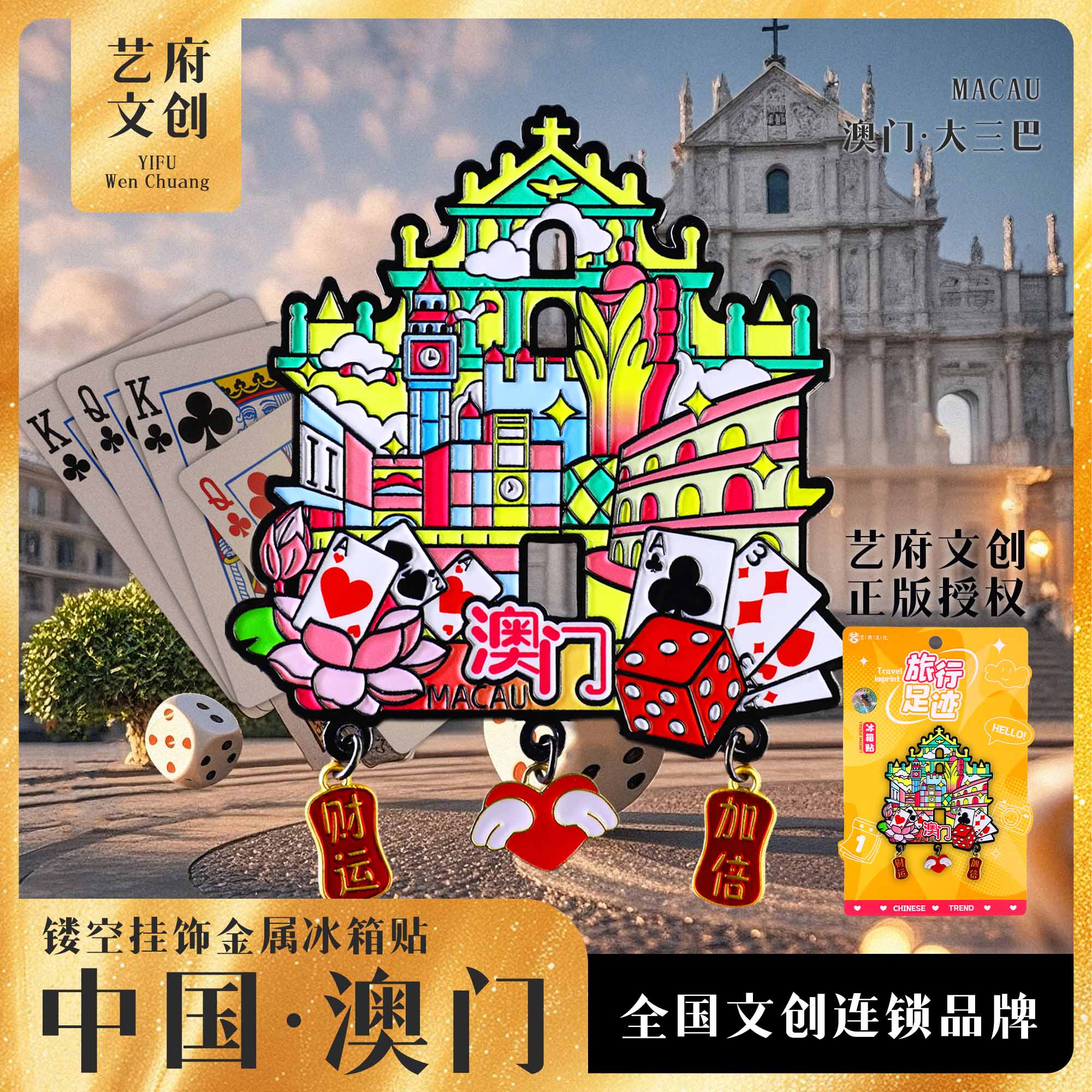喜力诗旅行足迹澳门文创旅游纪念品金属流沙冰箱贴磁贴高级伴手礼