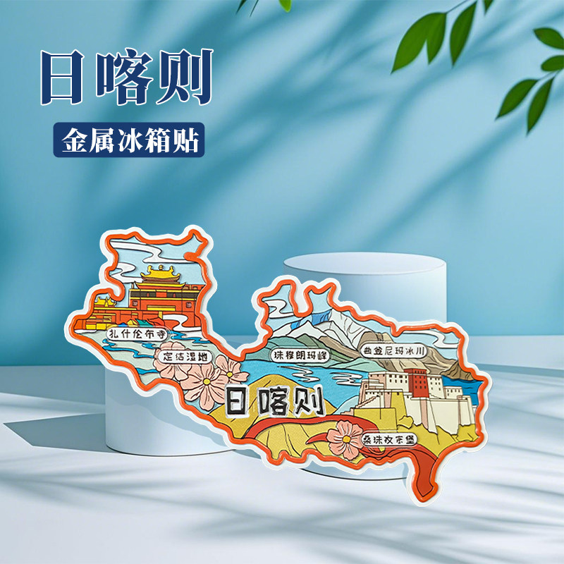 西藏日喀则冰箱贴中国城市地图拉萨香格里拉旅游景点金属文创U