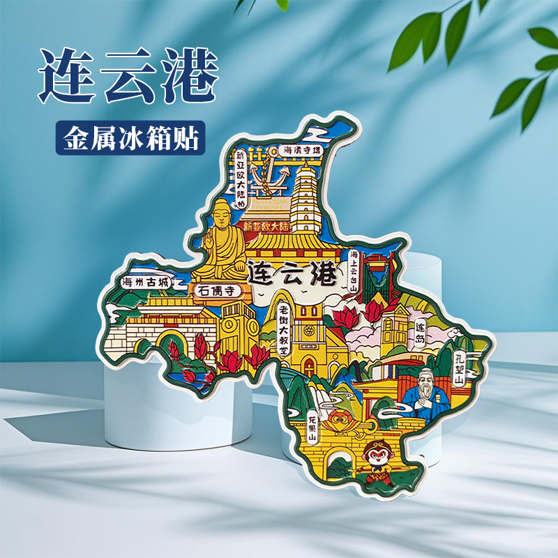 江苏连云港冰箱贴中国城市地图徐州宿迁淮安旅游景点金属文创U