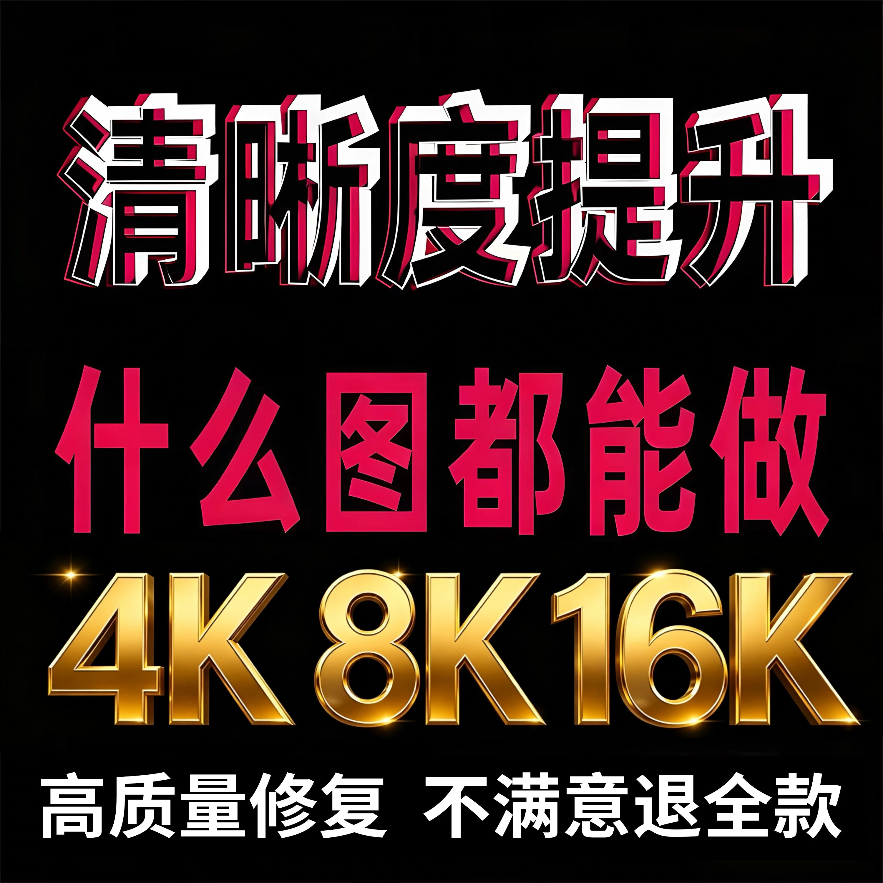 图片清晰度清晰处理ai提升模糊照片还原画质修复恢复无损大变高清