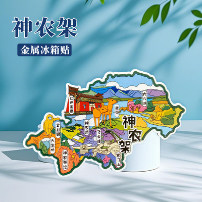 湖北神农架冰箱贴中国城市地图十堰重庆西安旅游景点金属文创U