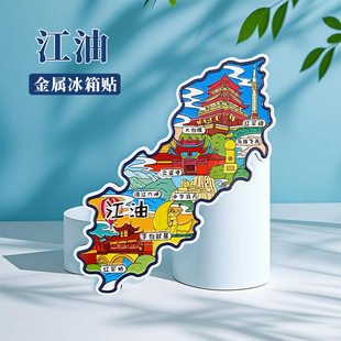 四川江油冰箱贴中国城市地图峨眉山都江堰阆中旅游景点金属文创U