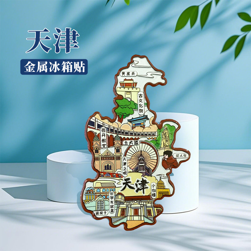 天津冰箱贴中国城市地图廊坊北京济南徐州开封旅游景点金属文创U