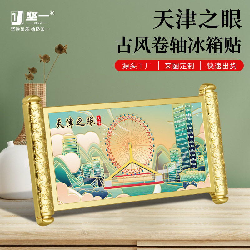 天津之眼卷轴冰箱贴景区热卖纪念品文创工艺品国潮创意城市地标