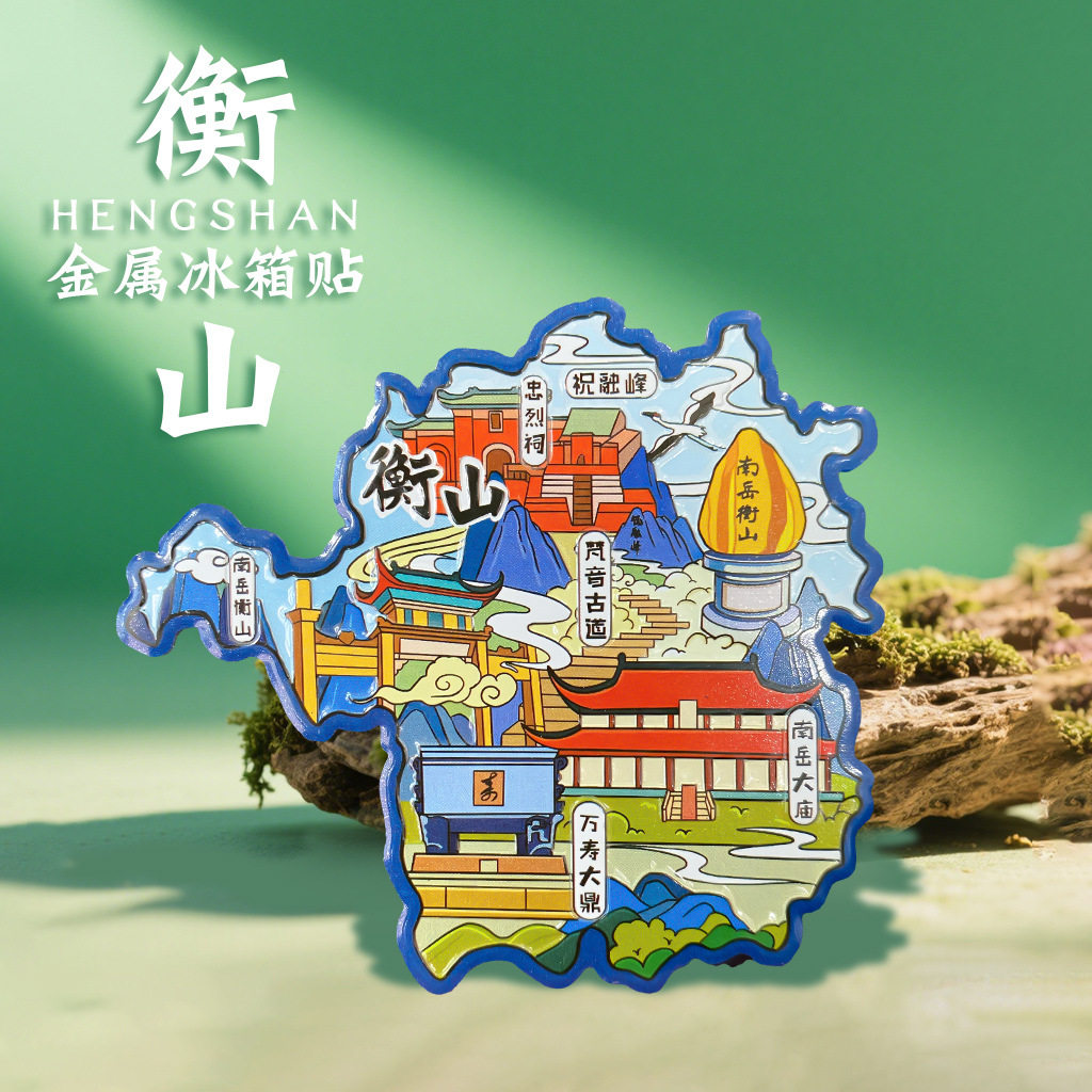 衡山黄山华山泰山峨眉山宏村 中国城市文创金属冰箱贴旅游纪念品