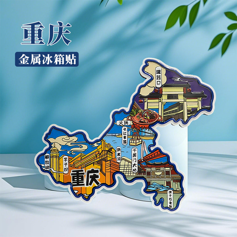 重庆冰箱贴中国城市地图成都遵义贵阳西安长沙旅游景点金属文创U