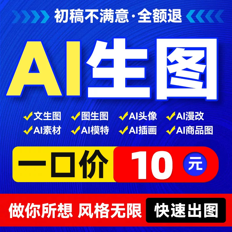 AI生图MJ画图代出图商品素材图绘画漫改修图插画作图