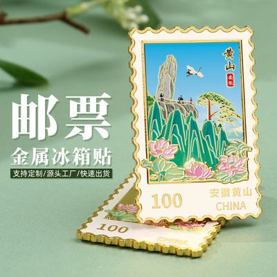 黄山邮票冰箱贴旅游景区纪念品国潮文创金属磁贴新款热卖工艺品