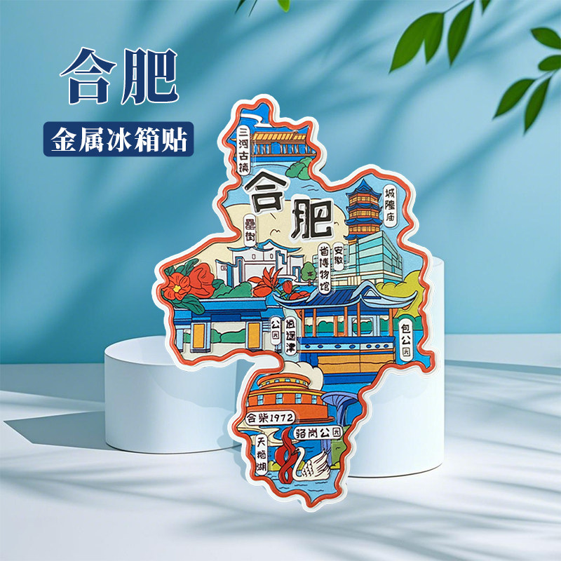 安徽合肥冰箱贴中国城市地图南京扬州常州句容旅游景点金属文创U