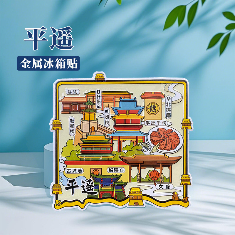 山西平遥冰箱贴中国城市地图洛阳开封西安济南旅游景点金属文创U
