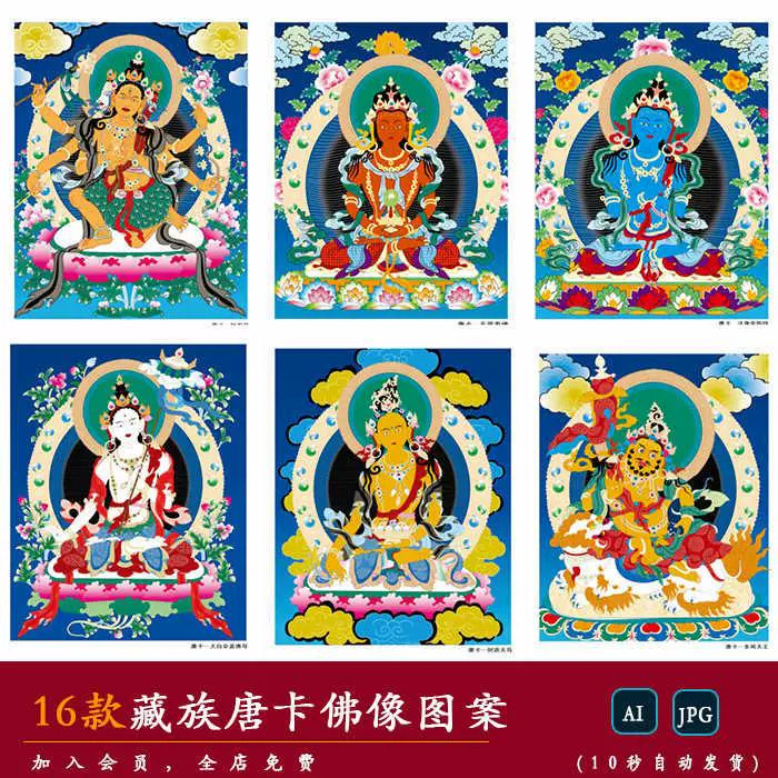【藏族】传统手绘彩绘画藏族唐卡佛像人物插画图案AI矢量设计素材
