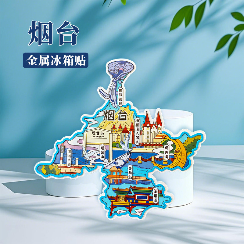 山东烟台冰箱贴中国城市地图淄博济南青岛北京旅游景点金属文创U