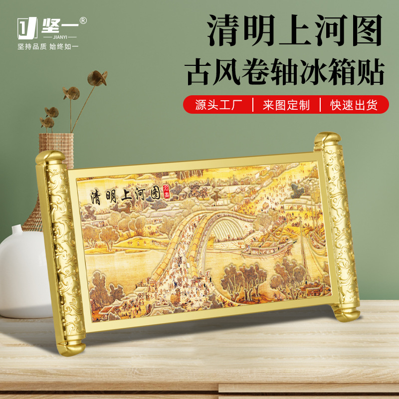 清明上河图卷轴冰箱贴个性旅游纪念品礼品创意磁贴特色中国风礼物