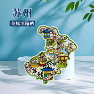 江苏苏州金属冰箱贴创意文创拙政园苏州博物馆城市旅游纪念磁贴U