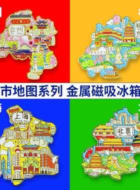 台州冰箱贴磁贴天台山紫阳街