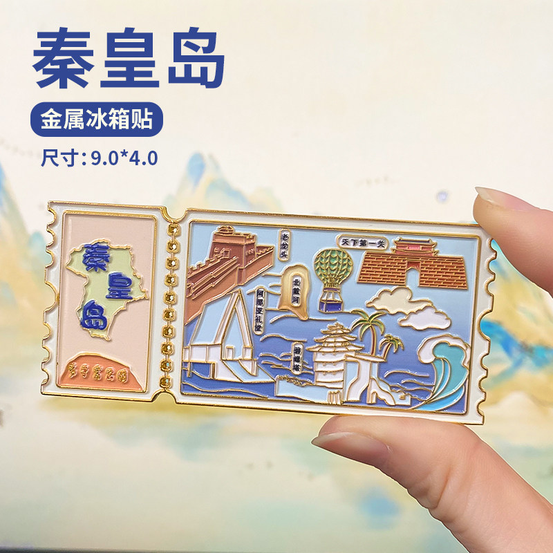 河北山海关顺承德秦皇岛文创旅游城市金属票根磁性冰箱贴邮票伴手