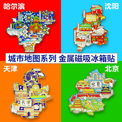 哈尔滨沈阳天津北京长春冰箱贴磁贴金属地图冰雪大世界文创伴手礼