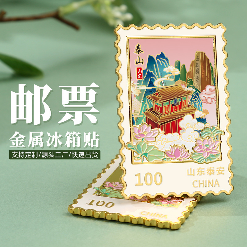 泰山邮票冰箱贴国潮文创纪念品旅游留念景区热卖的工艺品创意