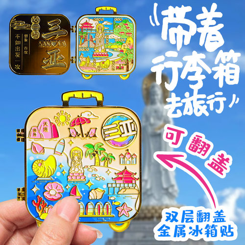 金属北京成都大理杭州南京上海旅行李箱可翻盖文创景点城市冰箱贴