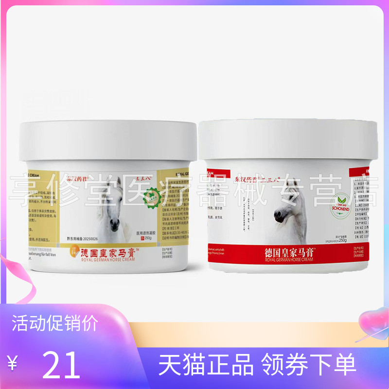 【天猫正品】东汉药君三三八德国皇家马膏250g/盒