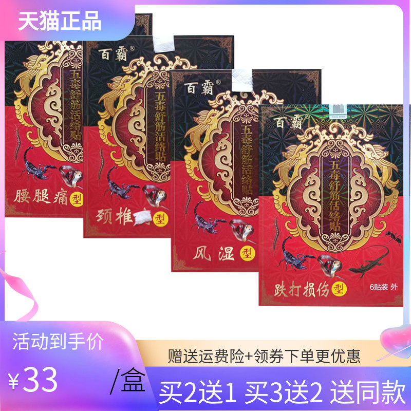 【买2送1/3送2】百霸五毒舒筋活络贴6贴装颈椎腰腿风湿跌打损伤