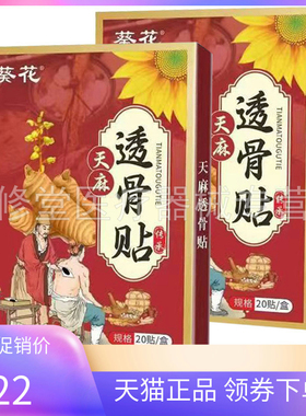 【3盒61元】正品葵花天麻透骨贴 红盒 20贴/盒